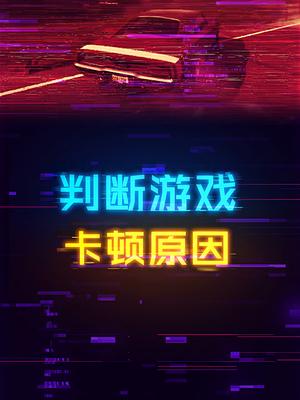 几个方法简单初步判断游戏卡顿的原因 电脑 组装电脑 游戏 科技畅想月