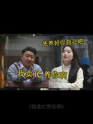 别离开我，我卖IC养你好吗？ 喜剧之王 翻拍 一定要看到最后 拍出电影感