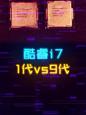 一代酷睿i7和九代酷睿i7玩游戏差多少？ 这个视频有点料 轻知识计划