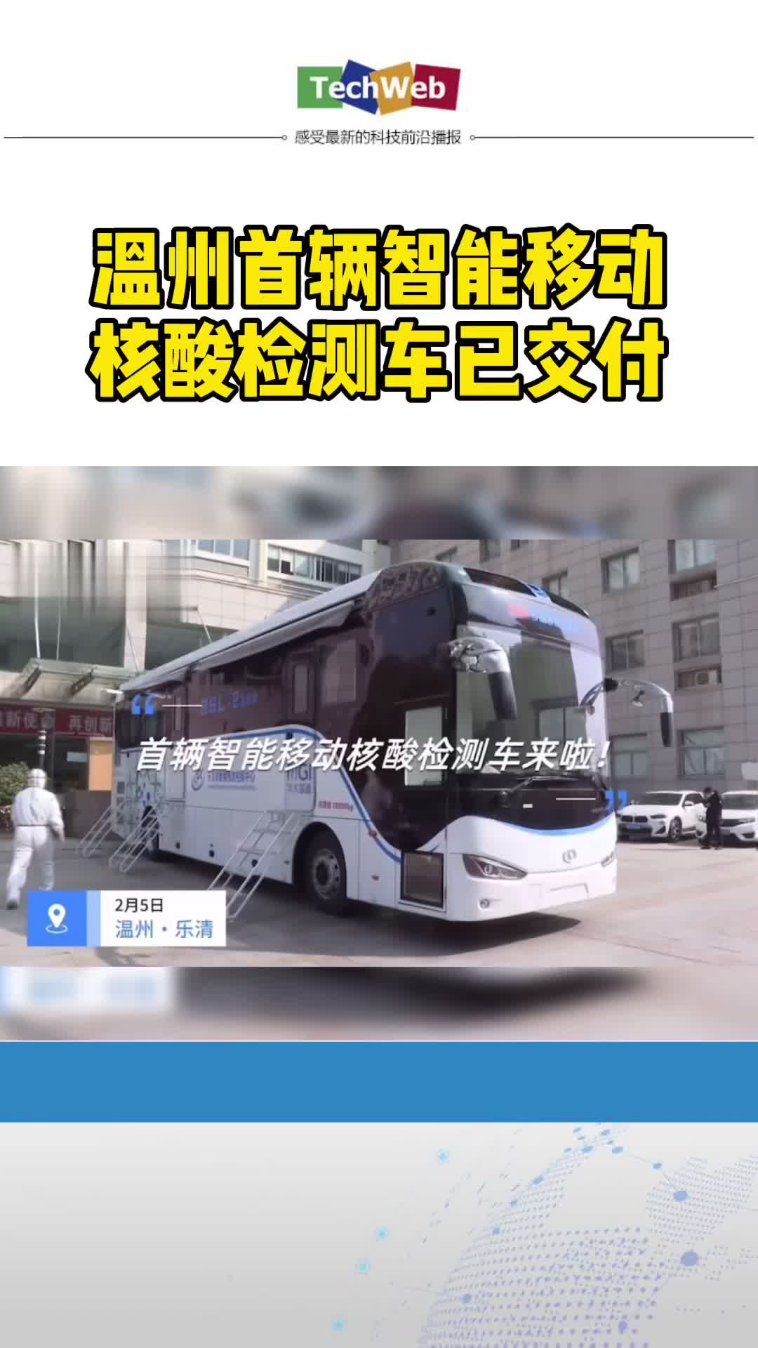 温州首辆 智能移动 核酸检测车已交付