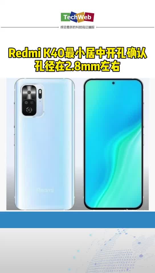 红米 Redmi K40最小居中开孔确认