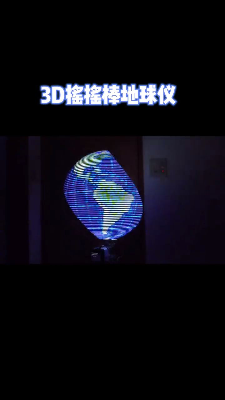 3D摇摇棒显示地球仪 地球仪 电子技术 视觉盛宴