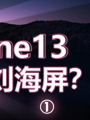 iphone13发布，怎还是万年不变的刘海屏？知识先锋计划苹果发布会苹果iphone13价格 iphone13系列发布