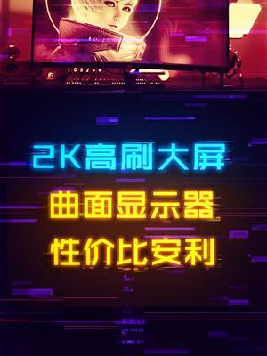 2K高刷32寸显示器，你猜要多少米？aoc显示器 显示屏 diy电脑 电竞