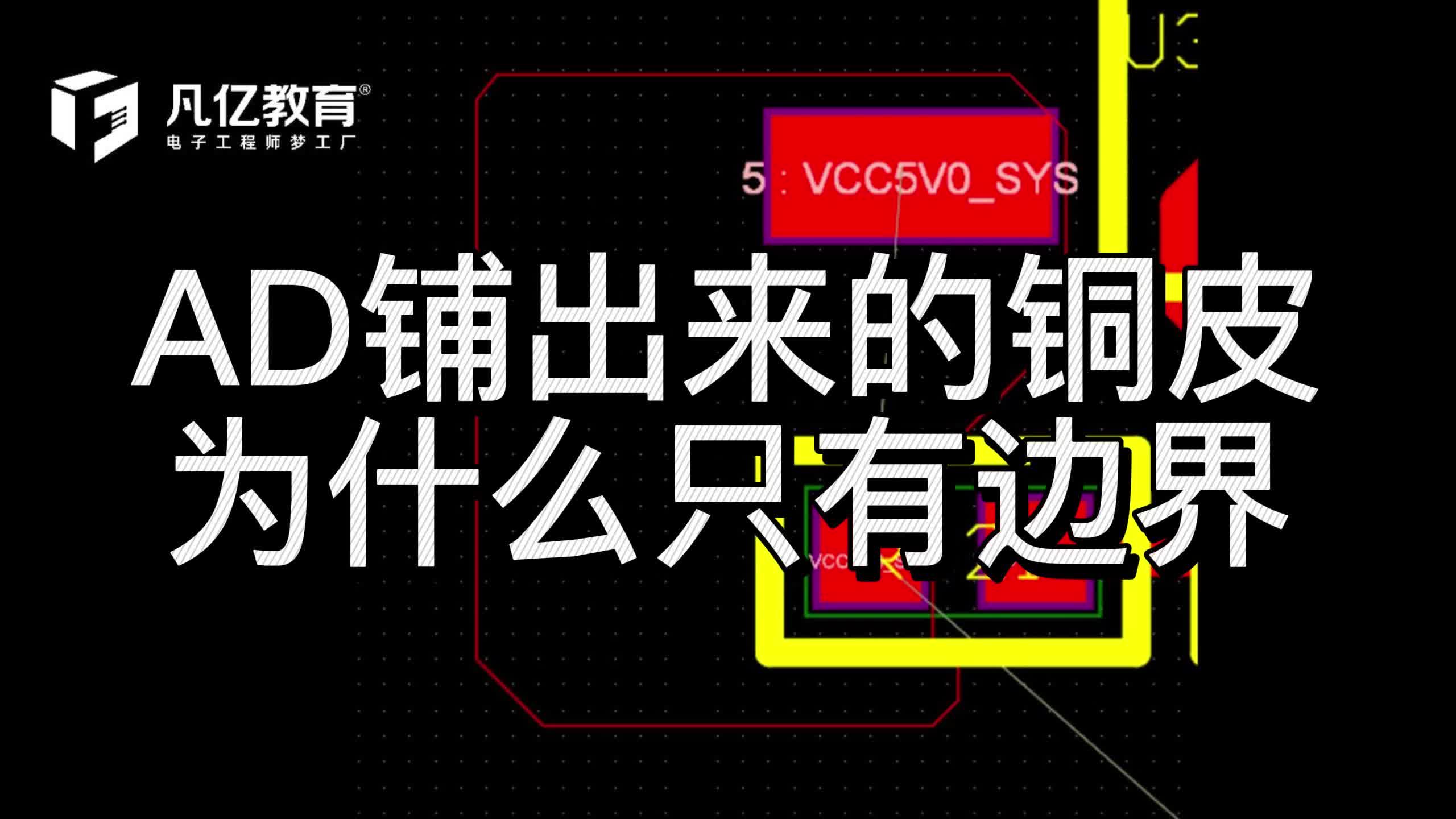 AD 铺出来的铜皮为什么只有边界 硬件工程师高速PCB设计培训PCB设计培训科技改变生活涨工资