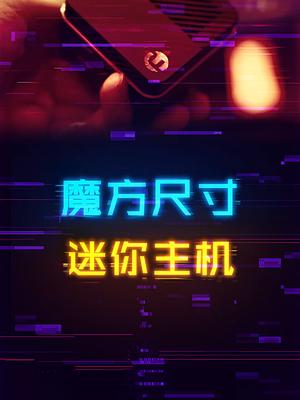 魔方大小的电脑主机，只要一千多块钱，买来玩玩。 电脑 数码 组装电脑 科技畅想月