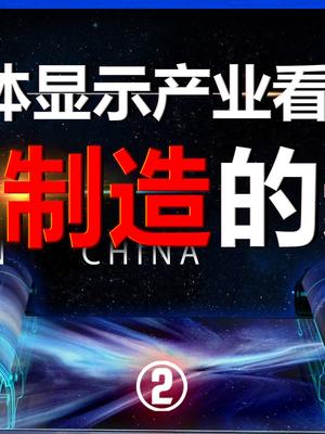国产屏幕的逆袭，没有那么简单？科技 屏幕 OLED TCL华星TCL 我的星辰大海