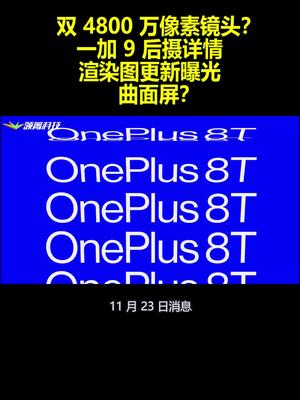 双4800万像素镜头？一加9后摄详情、渲染图更新曝光：曲面屏？