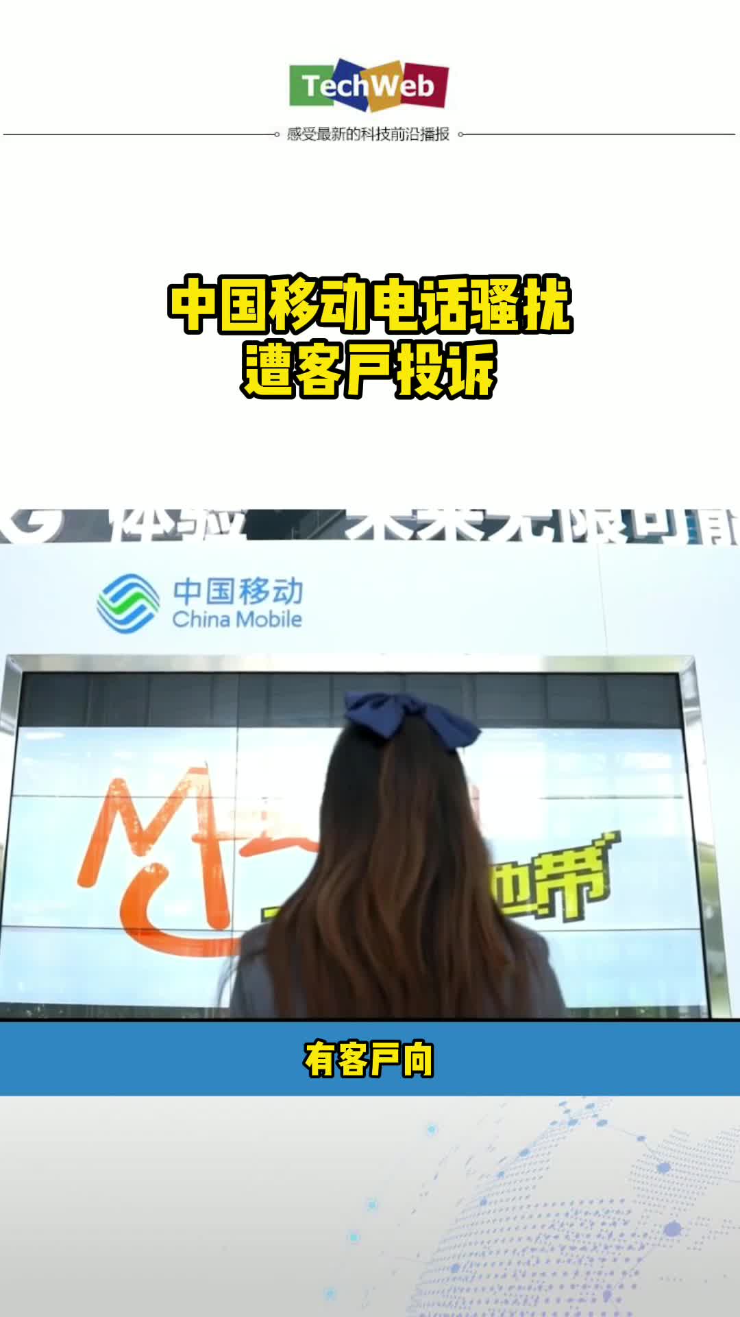 中国移动电话骚扰遭客户投诉