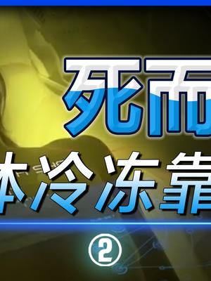 人体冷冻能算骗局吗?黑科技 生命科学人体科学