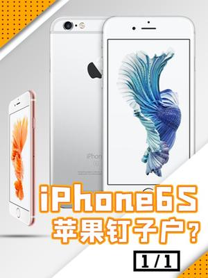 你觉得下一台苹果钉子户是哪一台呢？苹果 数码 玩转数码 iPhone iPhone6s 苹果手机