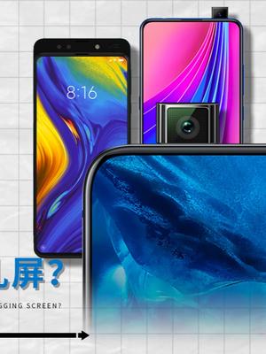 挖孔屏也能叫全面屏？问过升降摄像头了吗？数码科技 科技改变生活 玩转数码 手机 升降摄像头