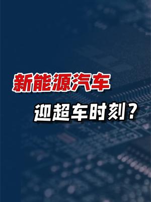 过去中国燃油车“超车失败”，为什么新能源汽车未来机会却很大？科技新能源汽车电动车
