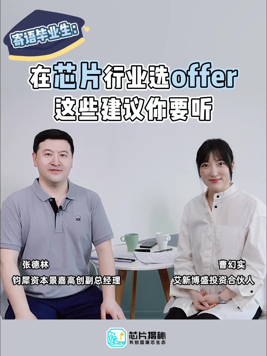 应届生 求职 拿到offer后，究竟怎么选？半导体行业 资深从业者这样说毕业季 集成电路 芯片设计 工艺整合 工程师