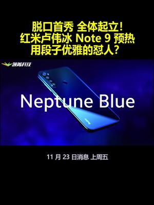脱口首秀 全体起立！红米卢伟冰Note9预热：用段子优雅的怼人？