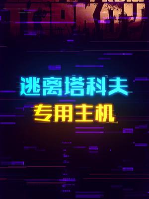 如何用5000组装出畅玩逃离塔科夫的主机？ 这个视频有点料 塔科夫劝退之旅