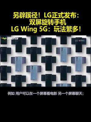 另辟蹊径！LG正式发布：双屏旋转手机LGWing5G：玩法繁多！
