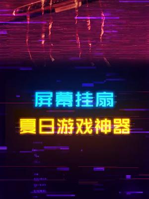 能够挂在显示器，笔记本屏幕上的风扇，打游戏属实好用数码科技 风扇 电脑 diy电脑