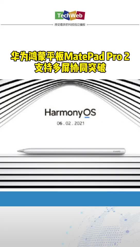 华为鸿蒙平板MatePad Pro 2支持多屏协同突破