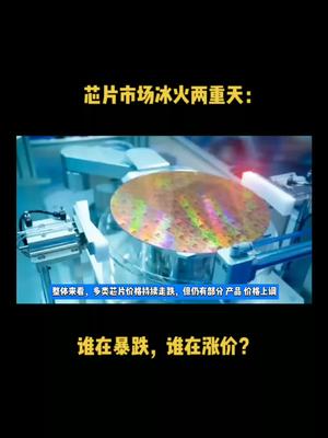 芯片市场冰火两重天：谁在暴跌，谁在涨价？ 芯片 科技 半导体 资讯