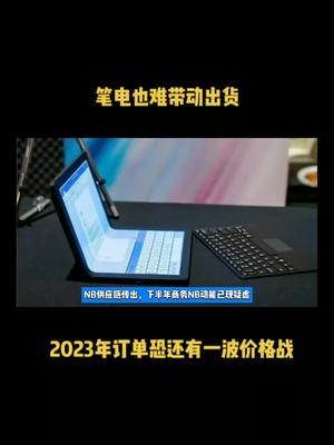 笔电也难带动出货，2023年订单恐还有一波价格战 芯片 半导体 科技 资讯