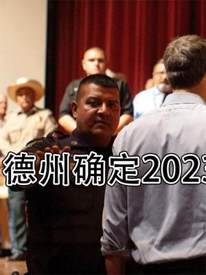 怕啥来啥！德州确定2023年举行公投投票，美国分裂板上钉钉？