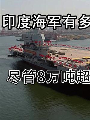 印度海军有多奇葩？尽管8万吨超级航母下水，但还落后印度数十年