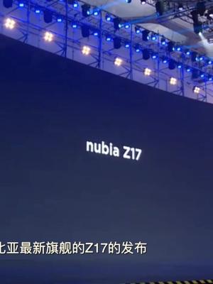 2分钟看完努比亚Z17发布会，各种全球首发的黑科技