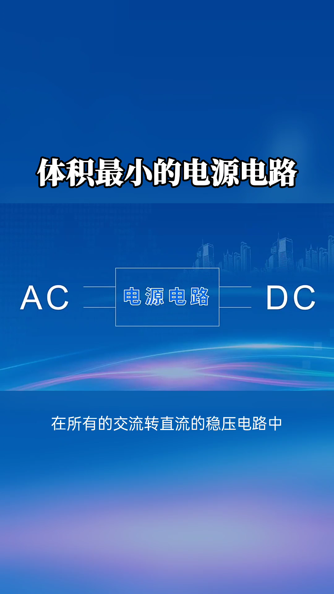 体积最小的电源 电路