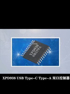 支持多协议的A+C接口，PD快充协议IC—XPD938来啦~ 强大的功能，支持在线升级！中国芯片 电子元器件