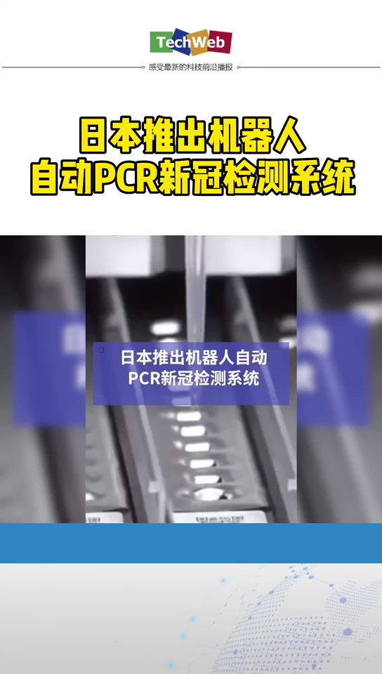 日本推出 机器人自动PCR新冠检测系统
