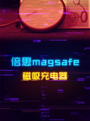 适用于iPhone12系列的磁吸充电器，倍思magsafe 数码 手机 数码科技 科技畅想月