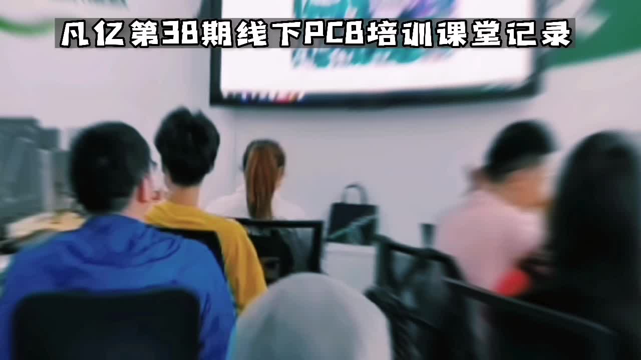 凡亿第38期线下PCB培训课堂记录，努力成为更好的自己 热爱工作热爱生活 培训 PCB线下培训