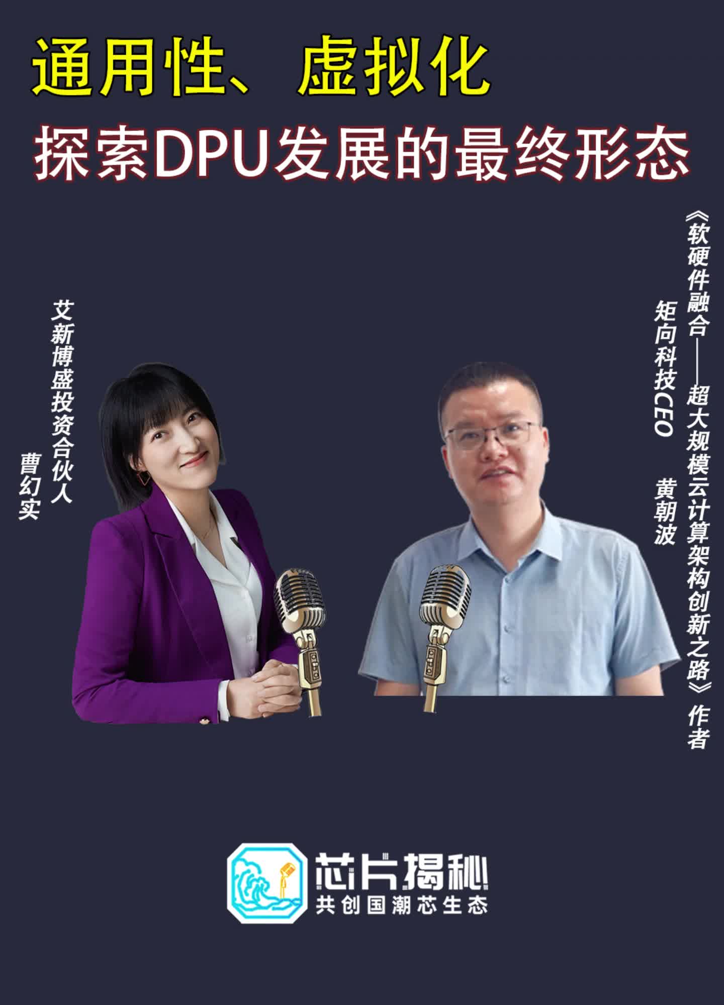 XPU 时代下，空降芯片圈的幻实 与资深从业者 共探DPU 发展的最终形态 软硬件结合 异构计算 云计算 存储 CPU GPU