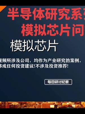 半导体之模拟芯片问答股票 投资 电子 半导体 模拟芯片