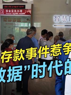 进入“大数据”时代是利是弊？河南银行存款事件背后的警示 大数据时代 大数据分析