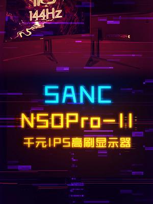 700多的SANC显示器出第二代了,价格上涨,表现如何? 显示器 电脑 科技畅想月 组装电脑