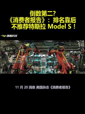 倒数第二？《消费者报告》：排名靠后 不推荐特斯拉ModelS！？