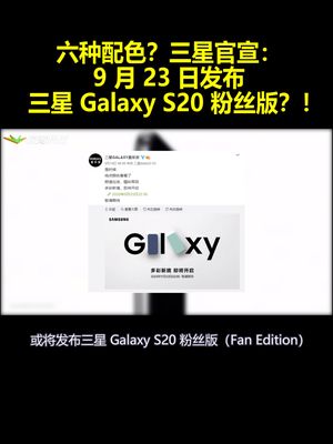 六种配色？三星官宣：9月23日发布三星GalaxyS20粉丝版？！