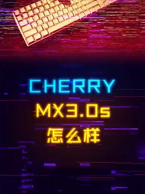 400多的CHERRY键盘怎么样？MX3.0s无光版体验机械键盘 游戏外设 电脑配置 组装电脑 巨量星图超品季