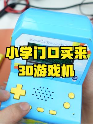 学校门口卖的3D游戏机，试玩后感觉小学生也挺不容易的 玩具