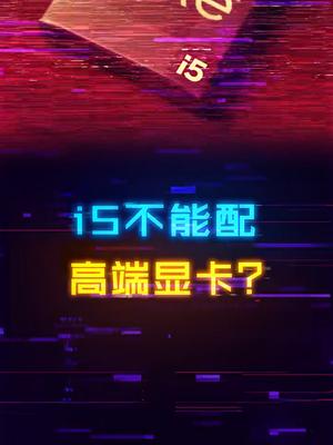 i5最多只能配3060ti的显卡？显卡 组装电脑 电脑装机 电脑配置