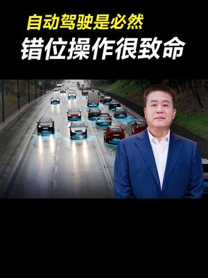 自动驾驶是必然，错位操作很致命交通安全 交通事故 交通事故 安全出行 安全 带你懂车