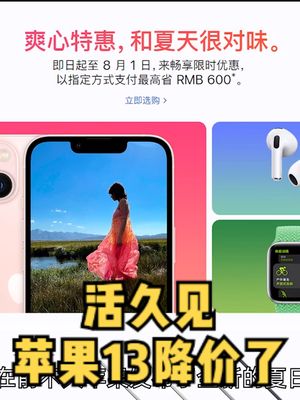 活久见！苹果13官网降价了