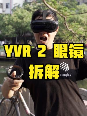 VR眼镜YVR 2试玩与拆解，能否打败元宇宙赛道上的其它对手 YVR vr游戏 元宇宙 3D