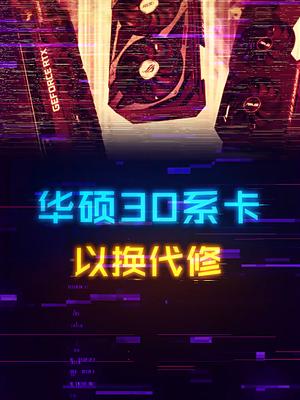 直接换新的！兄弟们薅羊毛的机会来了！ 显卡 电脑 华硕 科技畅想月