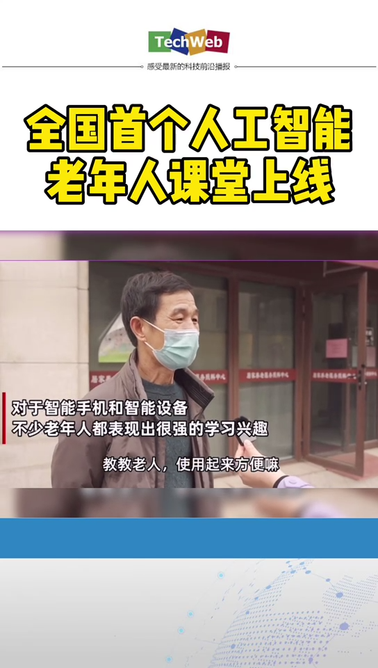 全国首个 人工智能 老年人课堂上线