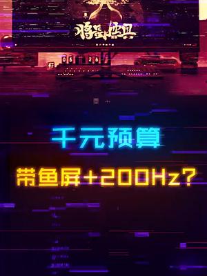 这显示器真的太卷了。。。。千元预算买IPS带鱼屏+200Hz刷新率电脑 显示器 游戏外设 diy电脑
