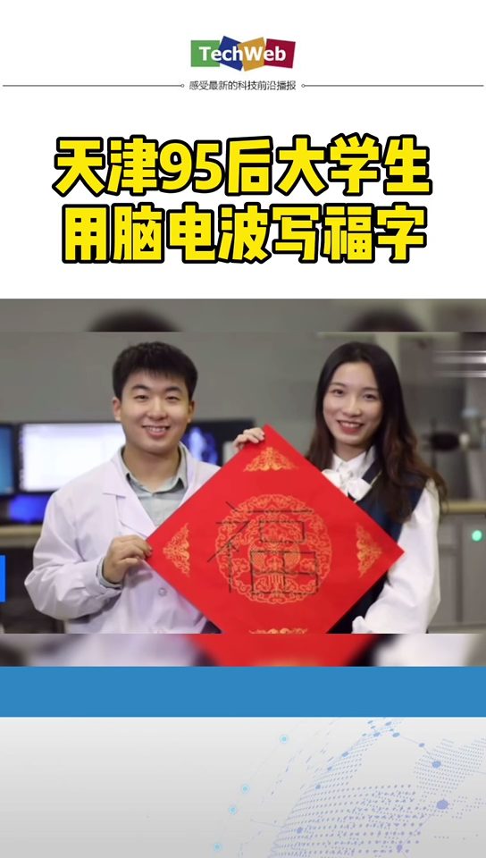 天津95后大学生用脑电波写“福”字