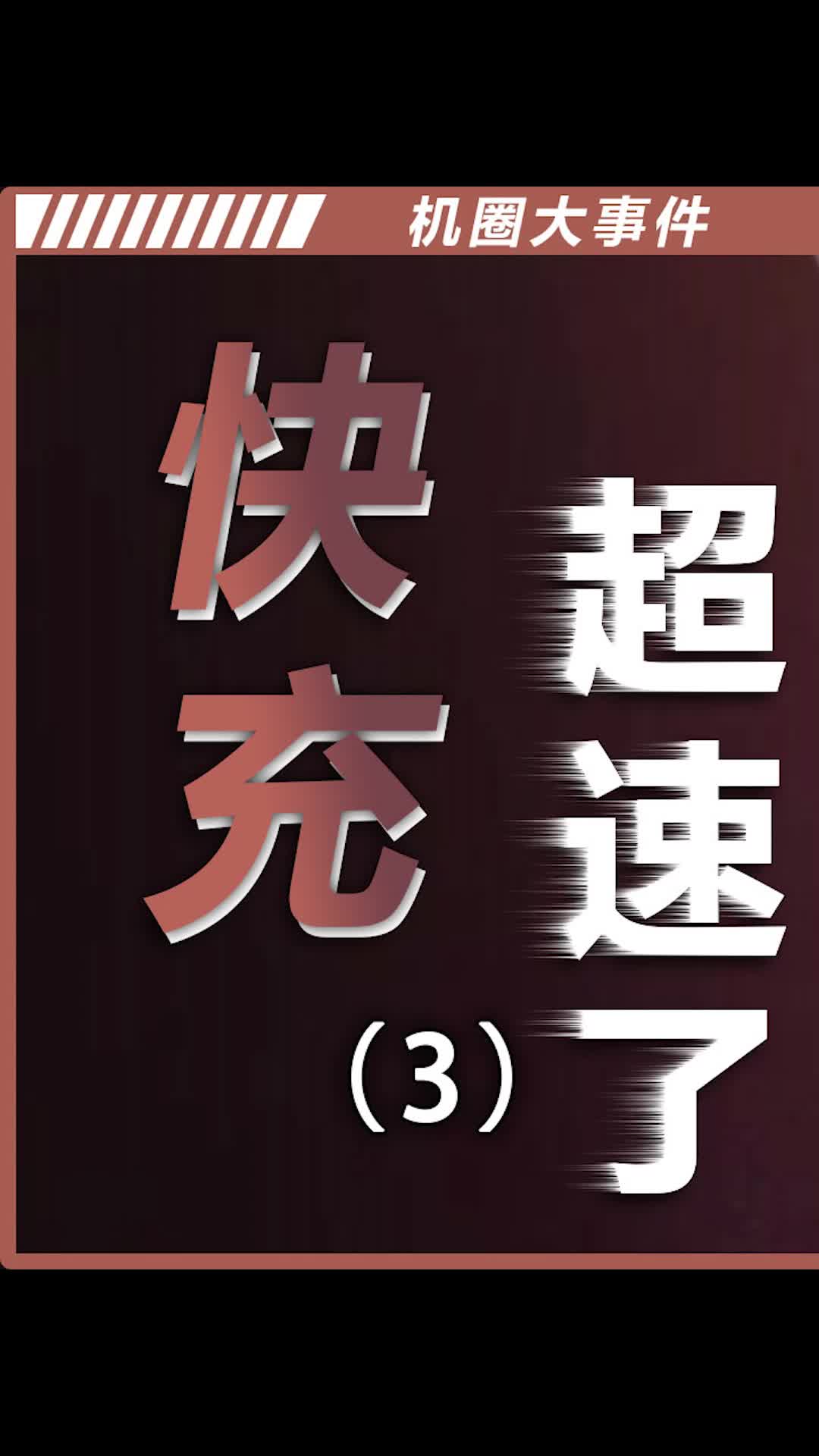 未来手机的充电速度会有多快？数码科技 手机 科技追梦人、TA们的一天